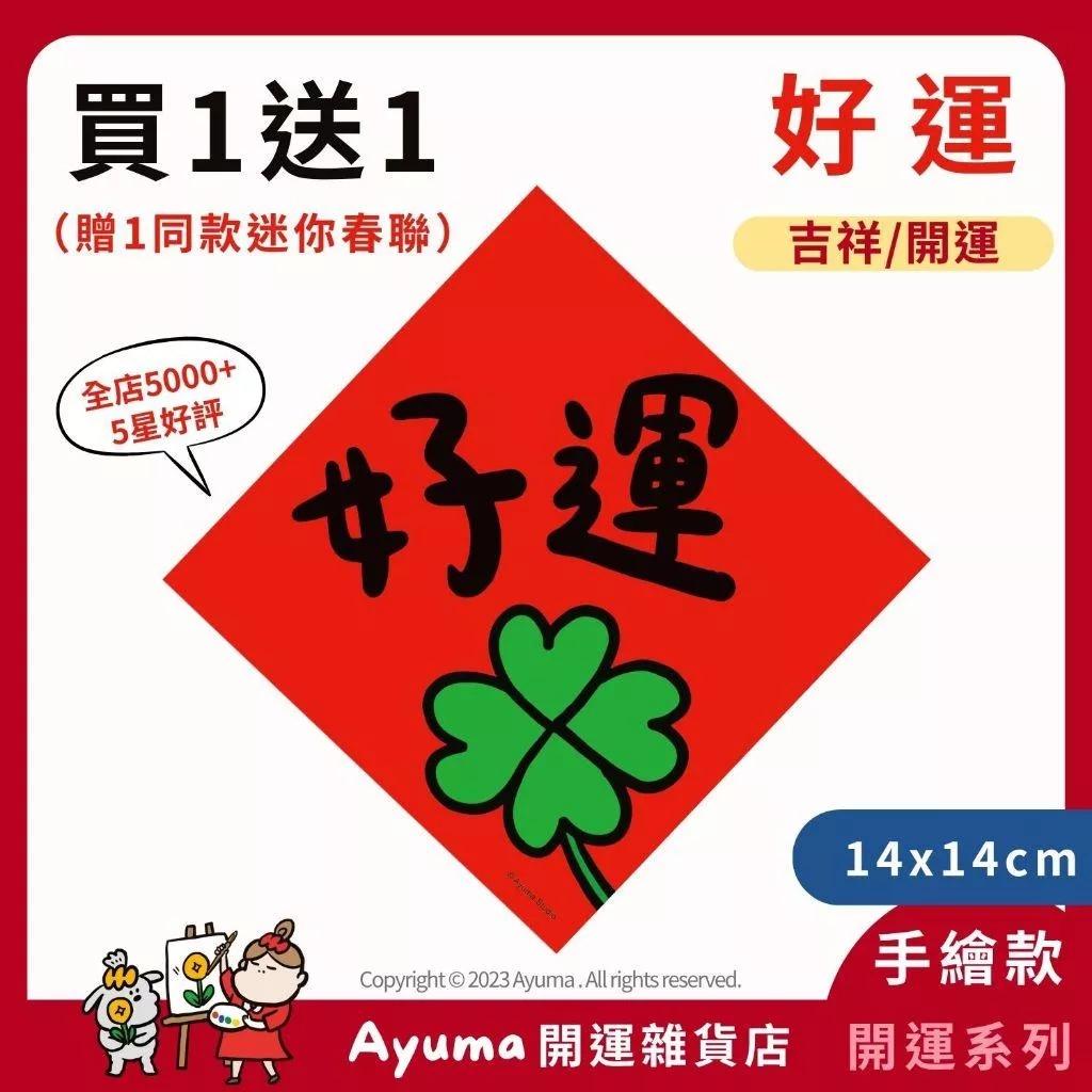 (現貨) 手繪春聯 好運 幸運草 四葉草 插畫 原創入厝 入宅 招財 開運 吉祥春聯 家中佈置