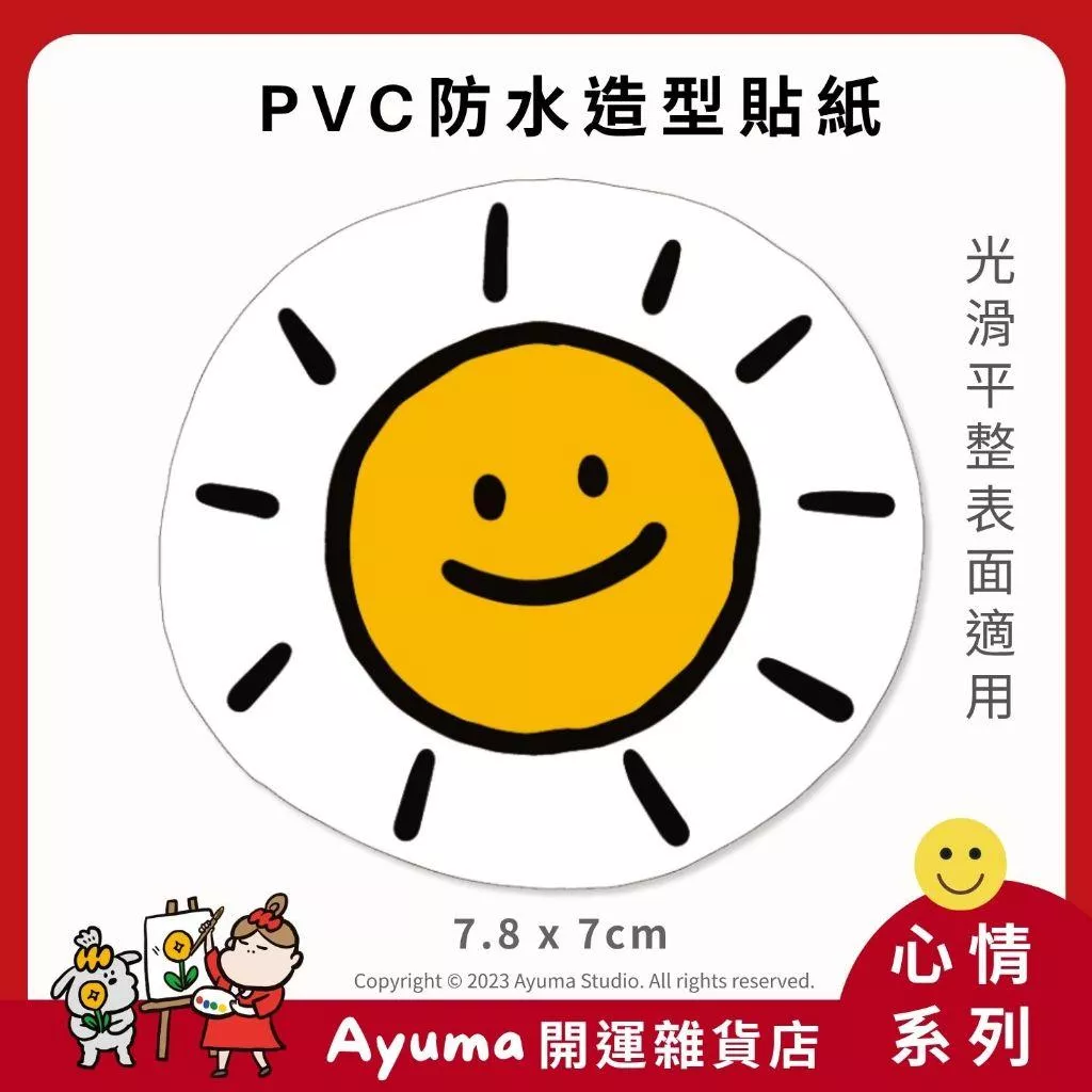 (現貨) 單張PVC防水貼紙 太陽 手機筆電貼紙 安全帽貼紙 亮面行李箱貼紙 Ayuma