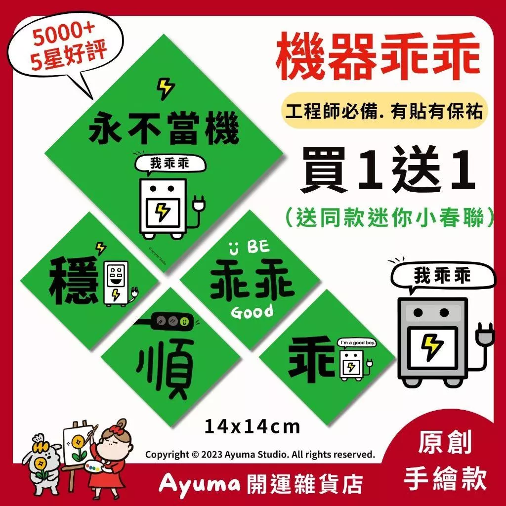 (現貨) 機器乖乖春聯 永不當機 乖乖 穩 順 工程師工廠機台機器伺服器電腦小春聯  機台乖乖 伺服器乖 機器穩 不當機