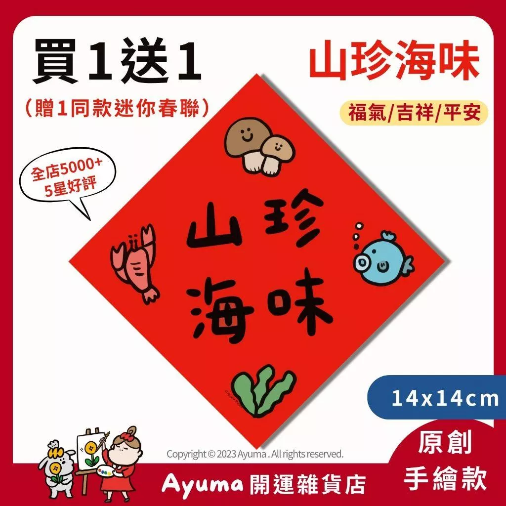 (現貨) 手繪春聯 荷包滿滿 春聯貼紙 招財 荷包 插畫 原創入厝 入宅招財春聯