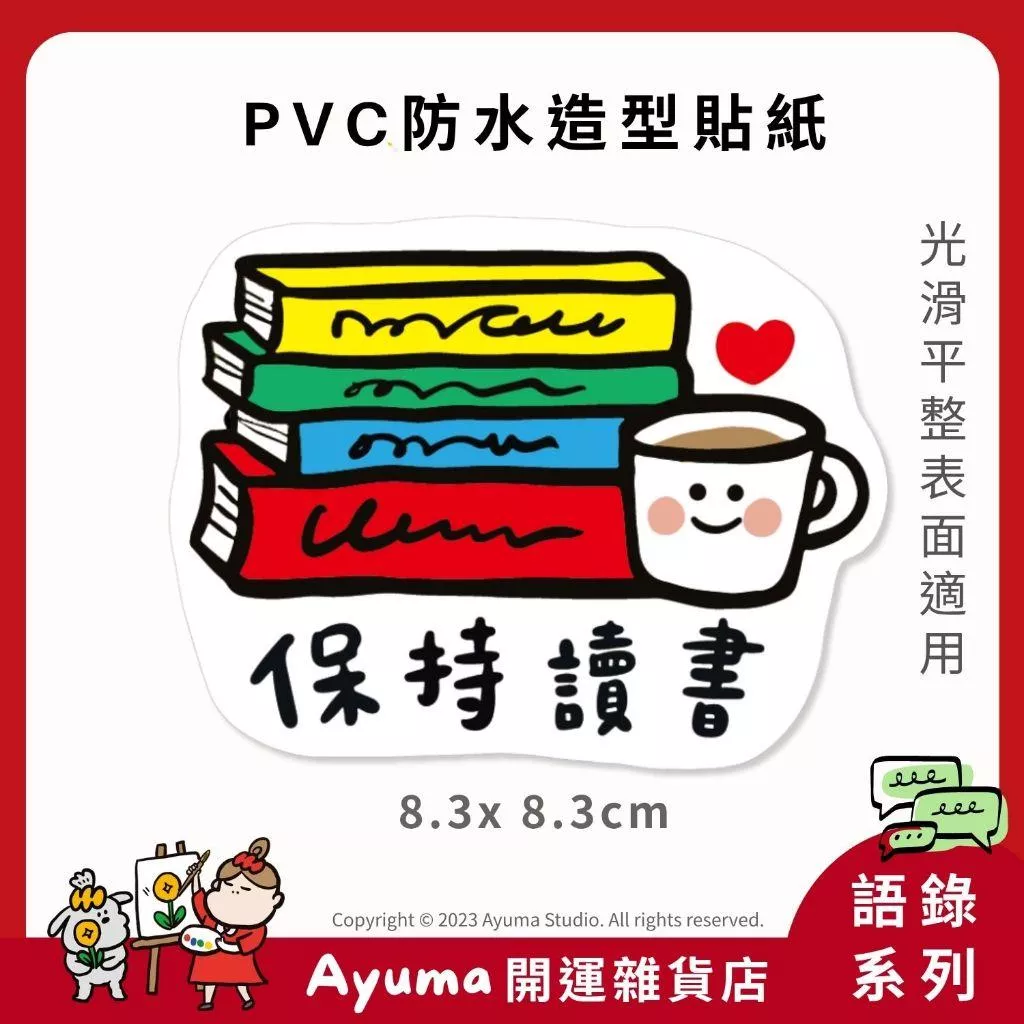 (現貨) 單張PVC防水原創 手繪 貼紙 保持讀書 正能量 語錄 手寫語錄 手機筆電貼紙 安全帽貼紙 ayuma