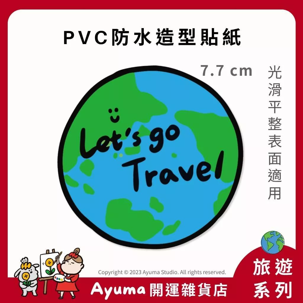 (現貨) 單張PVC防水貼紙 環遊世界 地球  Let's go travel 手機筆電貼紙 安全帽貼紙 ayuma