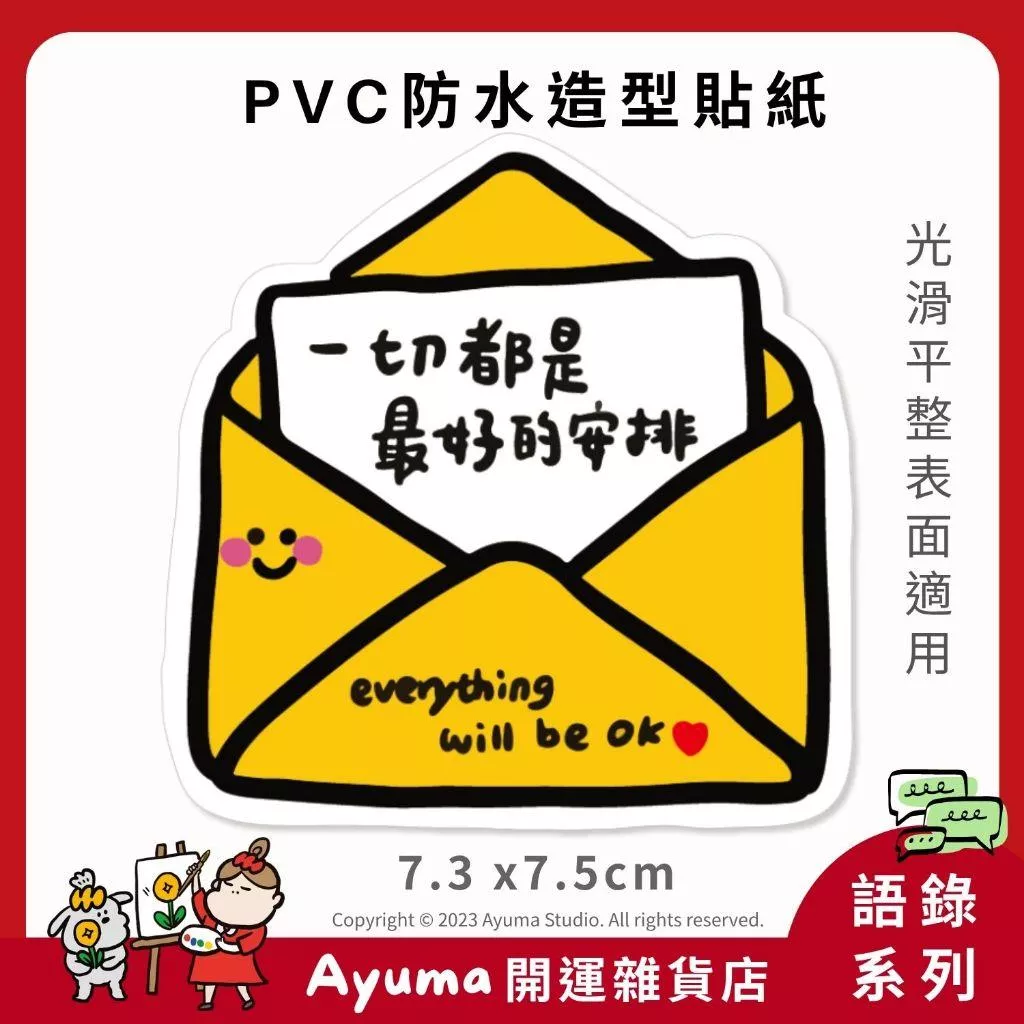 (現貨) 單張PVC防水 原創手繪貼紙 一切都是最好的安排 放手 正能量 語錄 手寫 手機筆電貼紙 ayuma