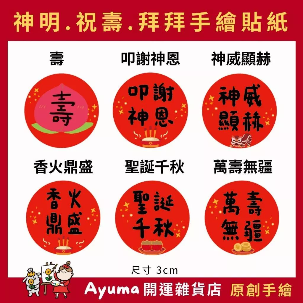 (現貨) 手繪3cm貼紙 神明 祝壽 貼紙 壽 神威顯赫 叩謝神恩 聖誕千秋 萬壽無疆 香火鼎盛 壽字 壽桃 貼紙