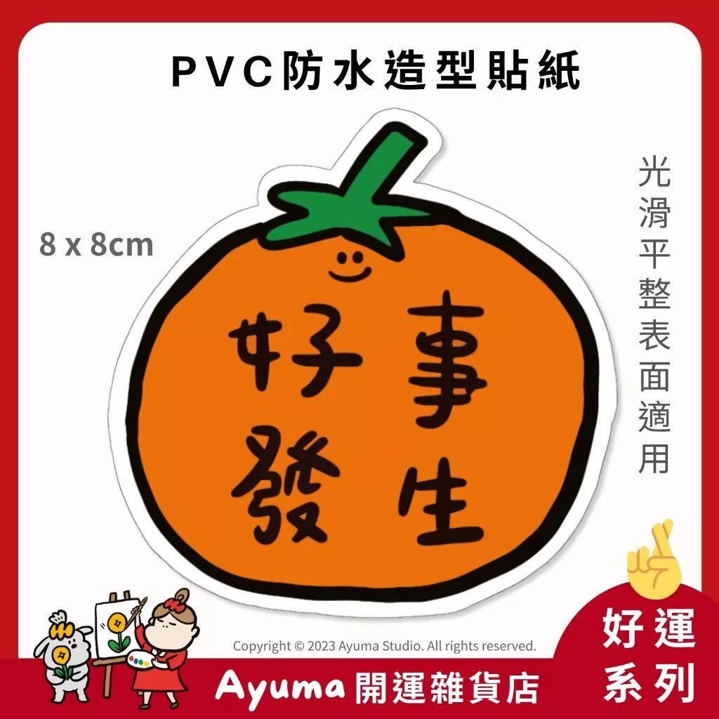 (現貨) 單張PVC防水貼紙  好事發生 好柿發生 好事花生 柿子 好事 手機筆電貼紙 ayuma