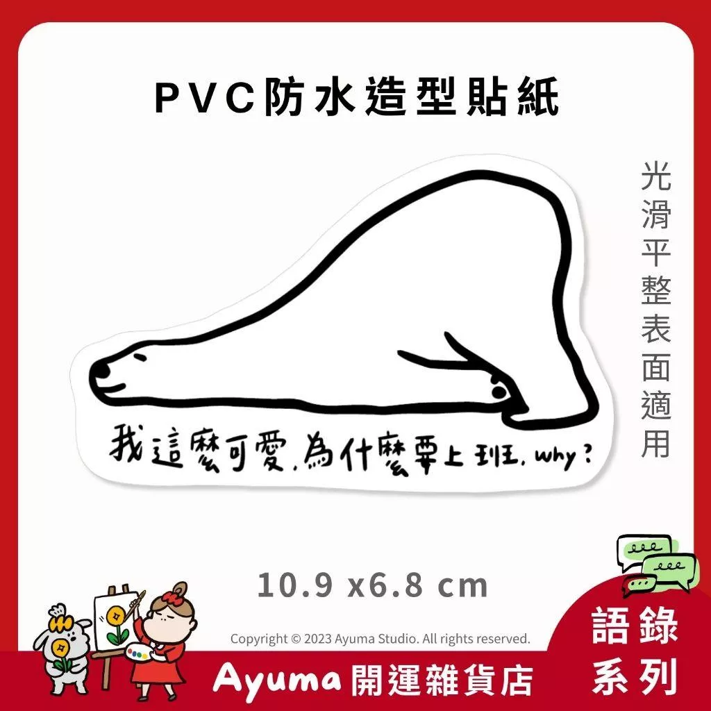 (現貨) 單張PVC防水原創手繪貼紙 北極熊 我這麼可愛 為什麼要上班 語錄 正能量 手機筆電貼紙 安全帽 Ayuma