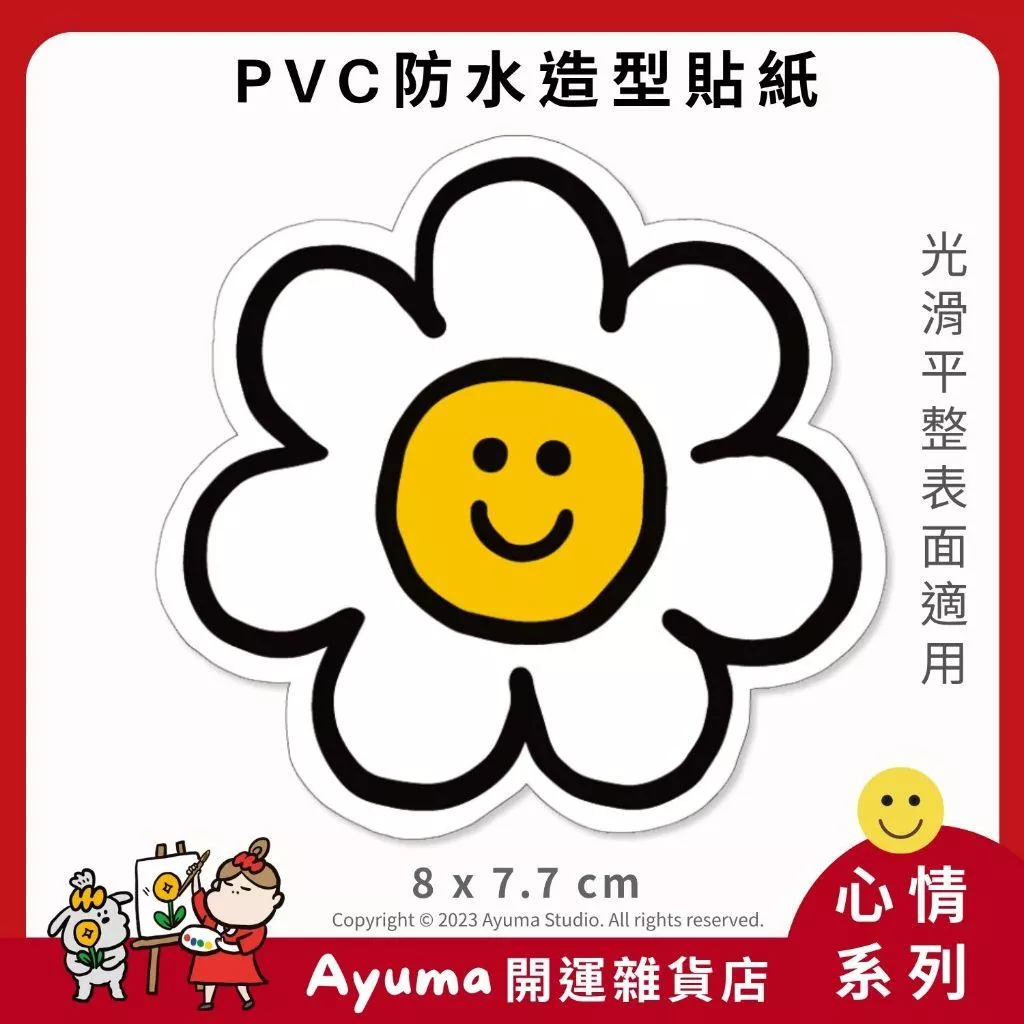 (現貨) 單張PVC防水貼紙 微笑花朵 手機筆電貼紙 安全帽貼紙 亮面行李箱貼紙 Ayuma