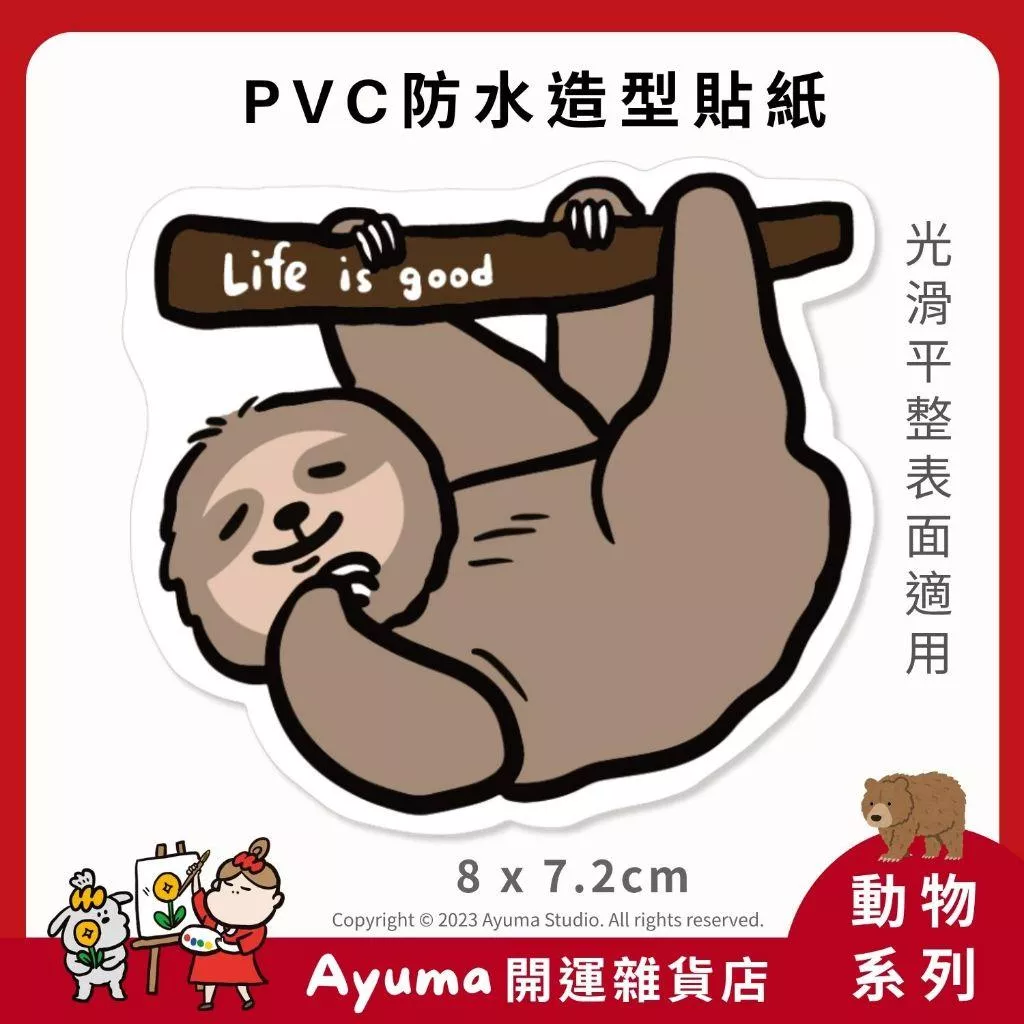 (現貨)單張PVC防水原創手繪貼紙 樹懶 插畫 正能量 手機筆電貼紙 安全帽貼紙 Ayuma