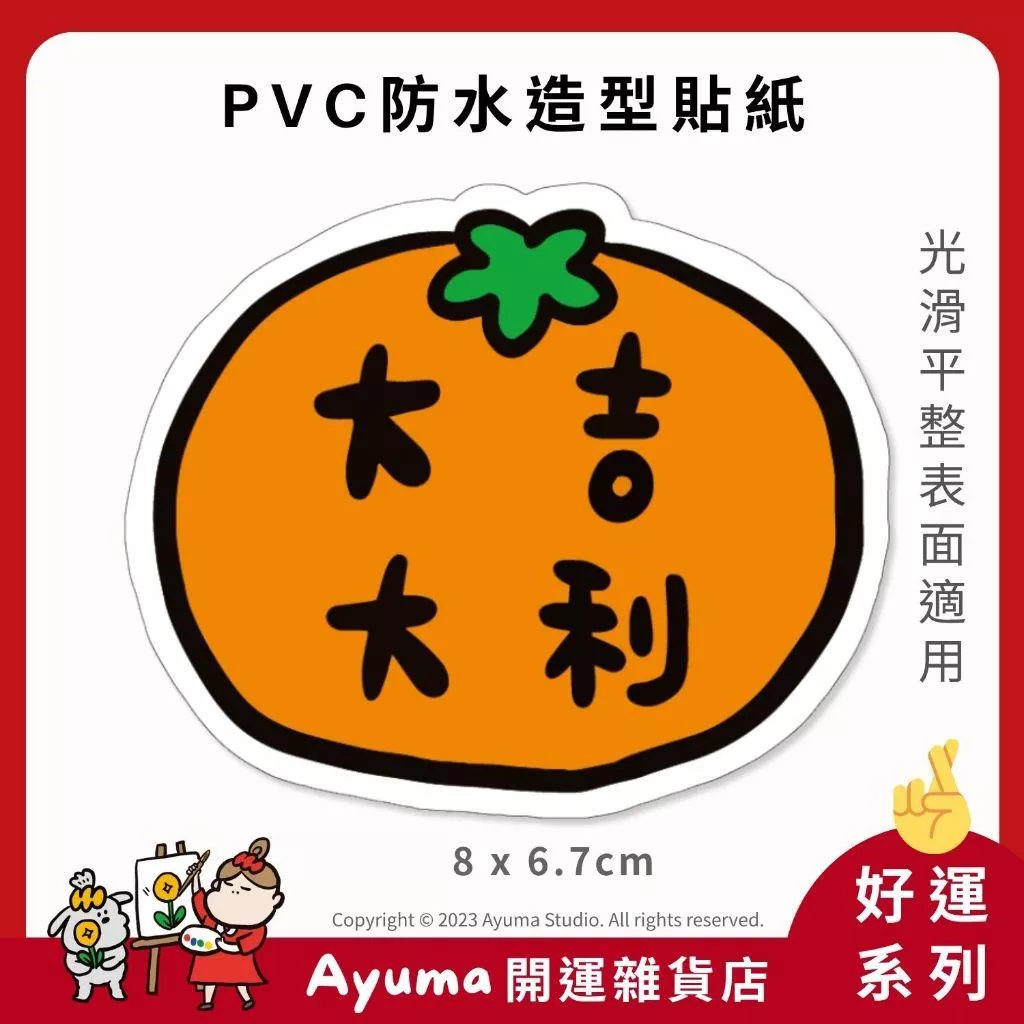 (現貨) 單張PVC防水貼紙 大吉大利 橘子 吉 大吉 開運祈福 手機筆電貼紙 安全帽貼紙 亮面行李箱貼紙Ayuma