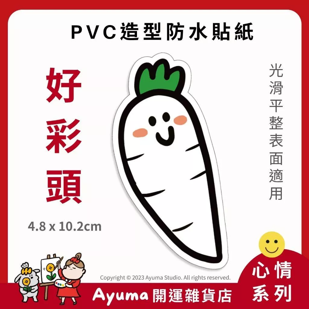 (現貨) 單張PVC防水貼紙 好彩頭 菜頭 好運招財 手機筆電貼紙 安全帽貼紙 亮面行李箱貼紙 Ayuma