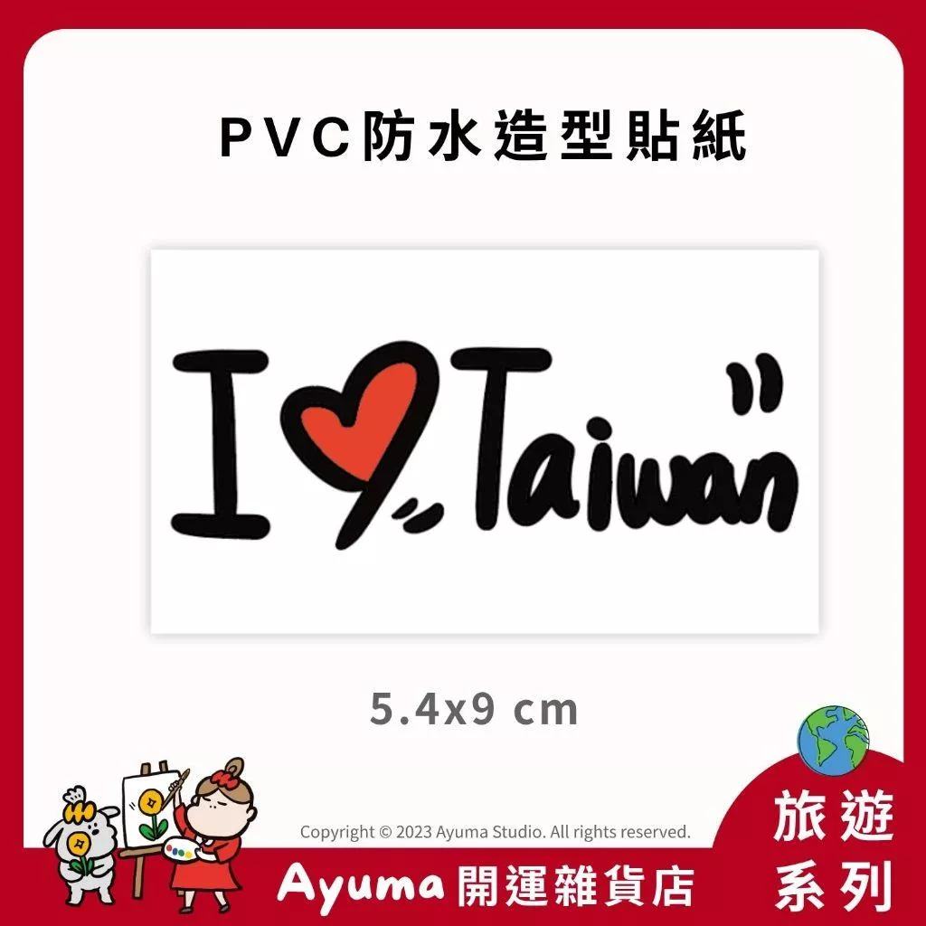 (現貨) 單張PVC防水貼紙 我愛台灣 行李箱貼紙手機筆電貼紙 安全帽貼紙  Ayuma