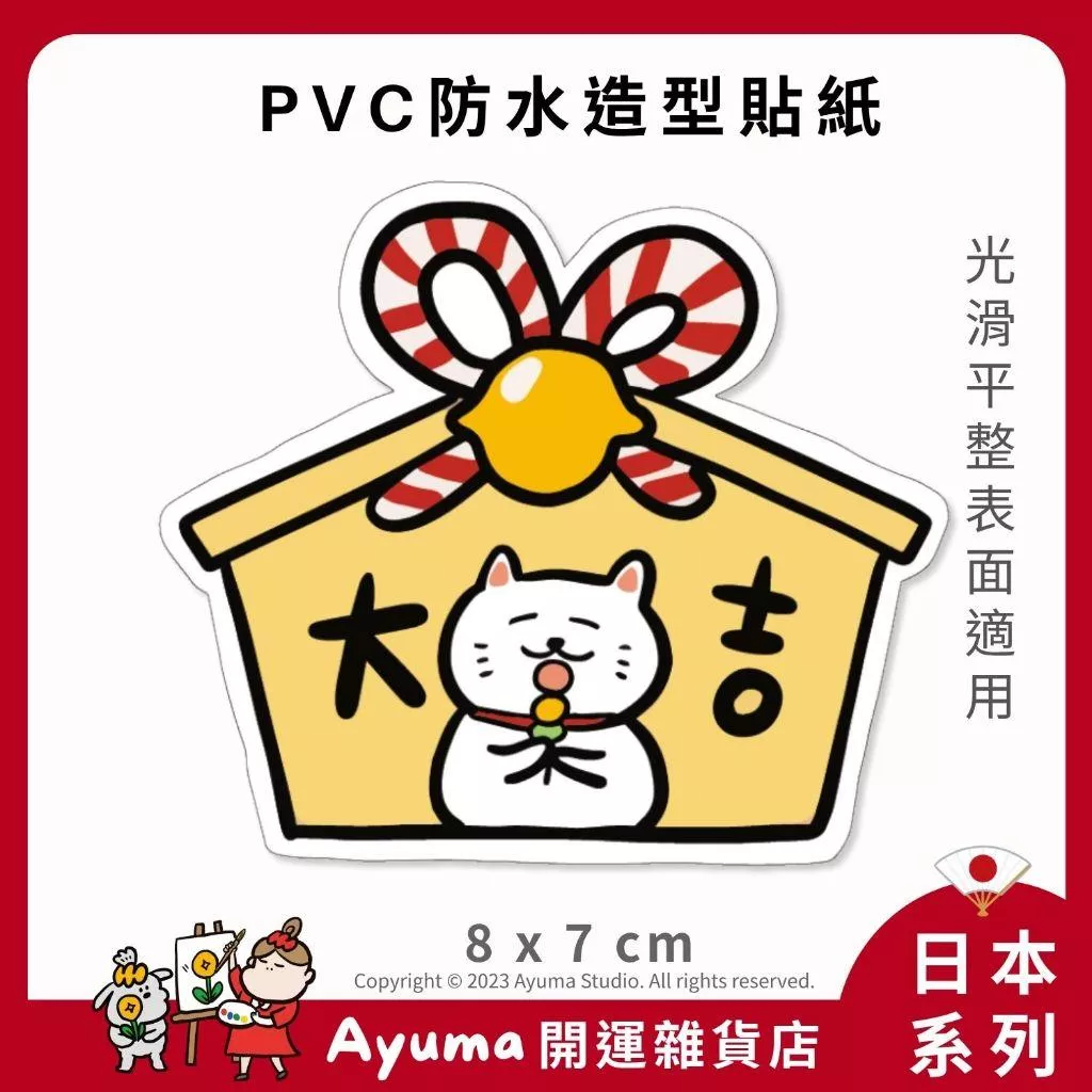 (現貨) 單張PVC防水貼紙  日本繪馬 許願牌 祈福牌手機筆電貼紙 安全帽貼紙 亮面行李箱貼紙Ayuma