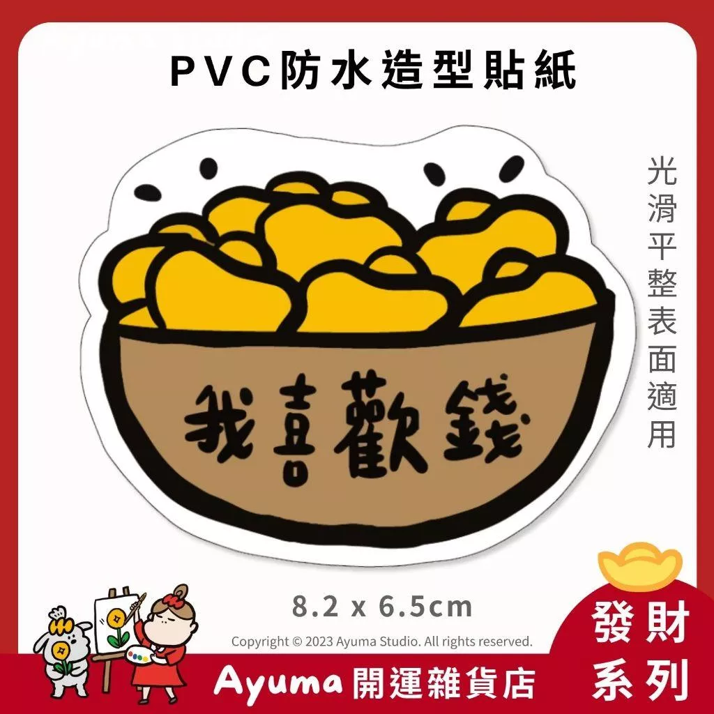 (現貨) 單張PVC防水貼紙 我喜歡錢 招財 手機筆電貼紙 安全帽貼紙 亮面行李箱貼紙 Ayuma