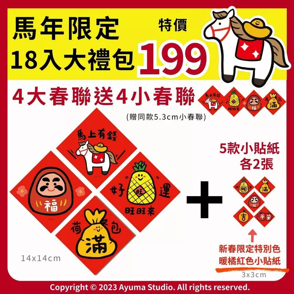 (現貨) 2026 馬年手繪插畫春聯 福神 達摩 旺 荷包滿滿 錢進我家 鳳梨 招財 春貼 可愛插畫 創意春聯 入厝入宅