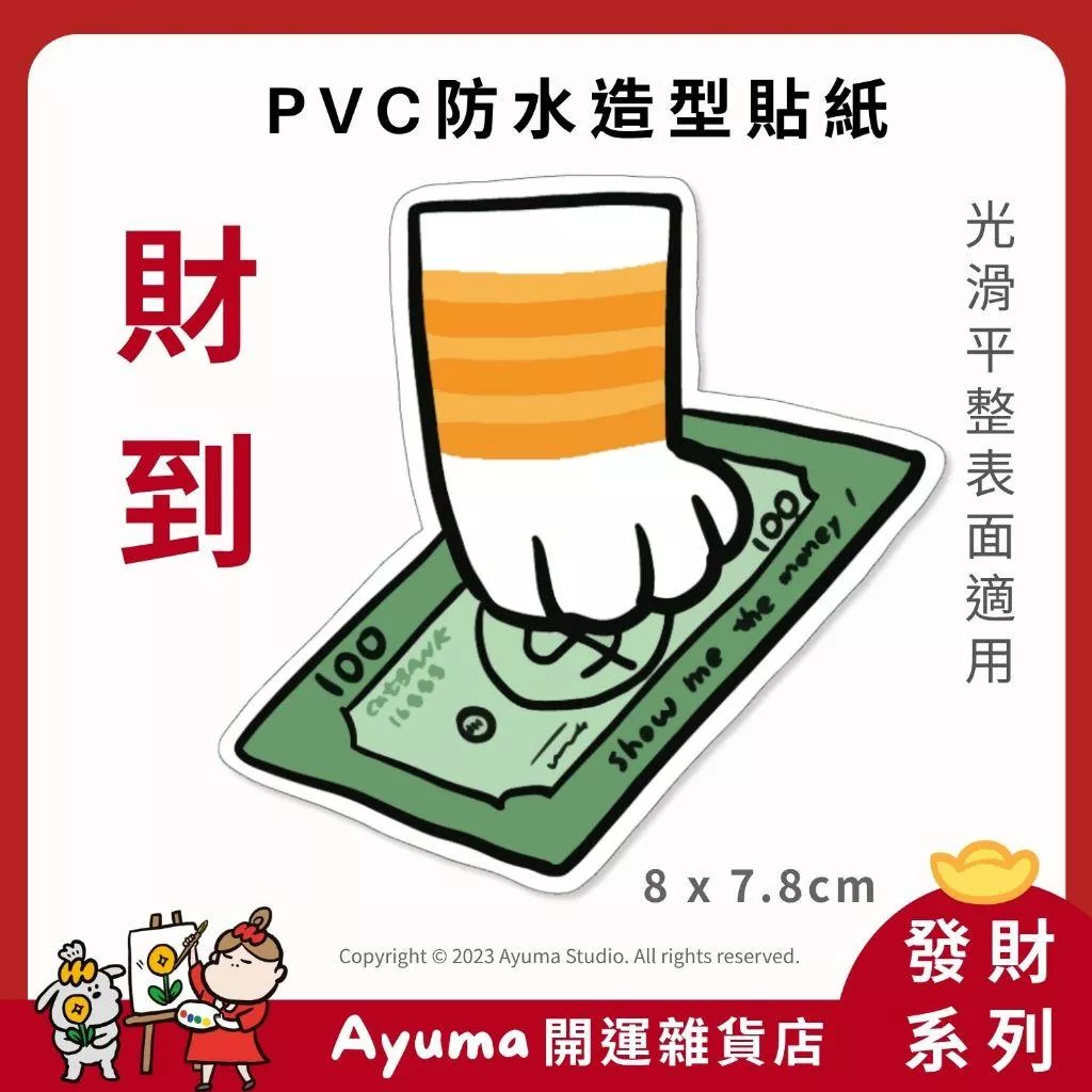 (現貨) 單張PVC防水貼紙 美金 貓手 貓咪 手機筆電貼紙 安全帽貼紙 亮面行李箱貼紙 Ayuma