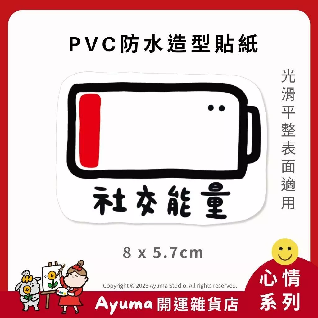 (現貨) 單張PVC防水原創手繪貼紙 電池 社交能量 低電量 沒電 暫止社交 手機筆電貼紙 安全帽貼紙 ayuma