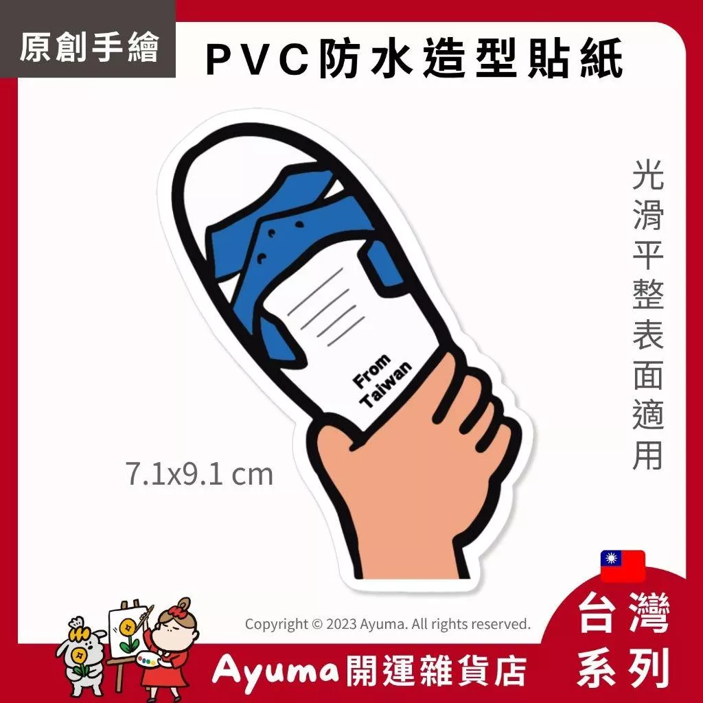 (現貨) 單張PVC防水原創手繪貼紙 藍白拖 台灣 台灣特色 打蟑螂 打小人 手機筆電貼紙 安全帽貼紙 Ayuma