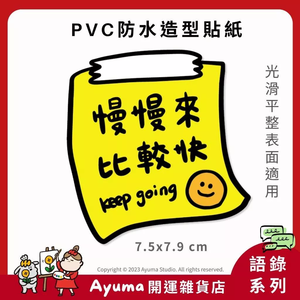 (現貨) 單張PVC防水原創手繪貼紙 慢慢來 比較快 正能量 語錄 手寫語錄  手機筆電貼紙 安全帽貼紙 Ayuma