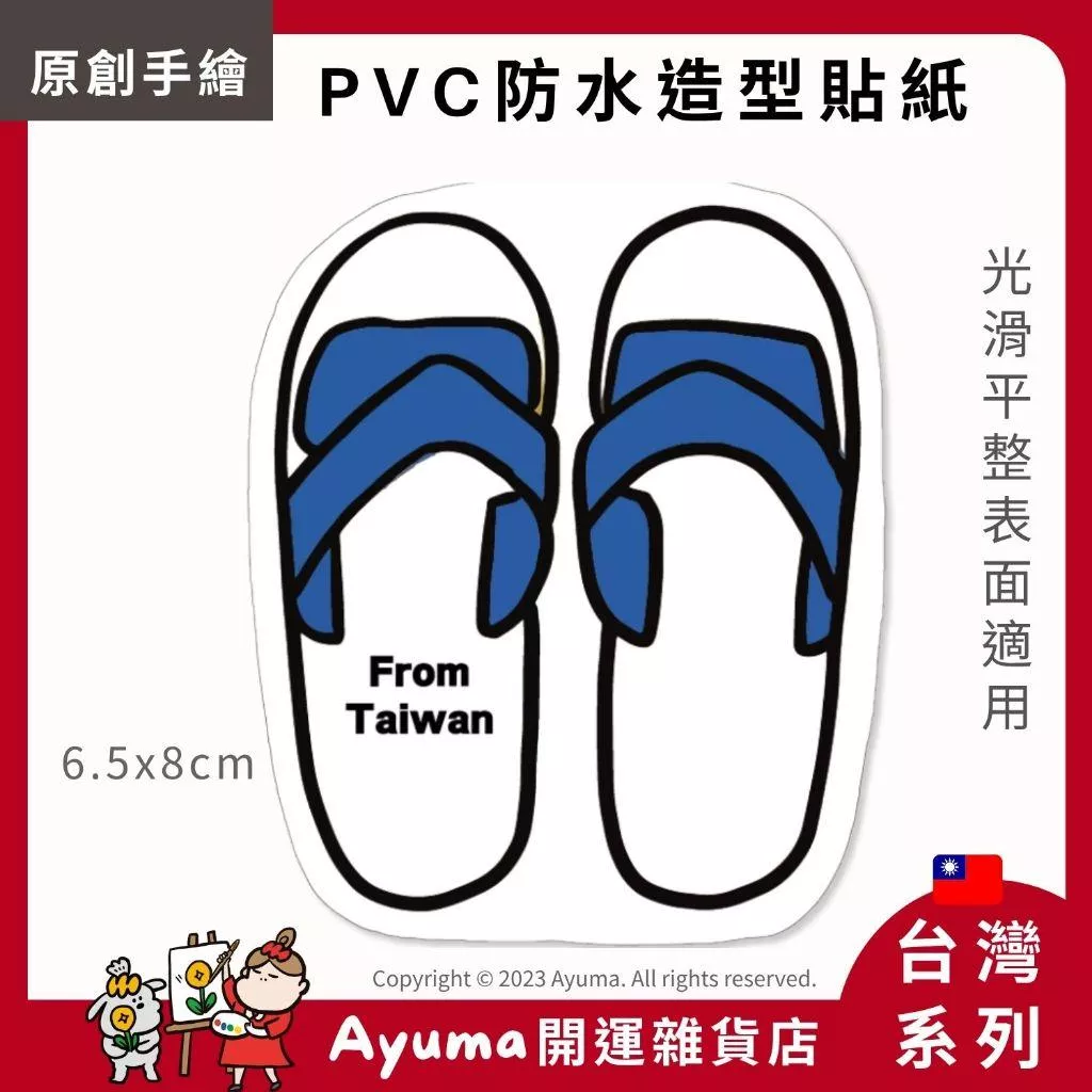 (現貨) 單張PVC防水貼紙 台灣 藍白拖鞋 手機筆電貼紙 安全帽貼紙 亮面行李箱貼紙 Ayuma
