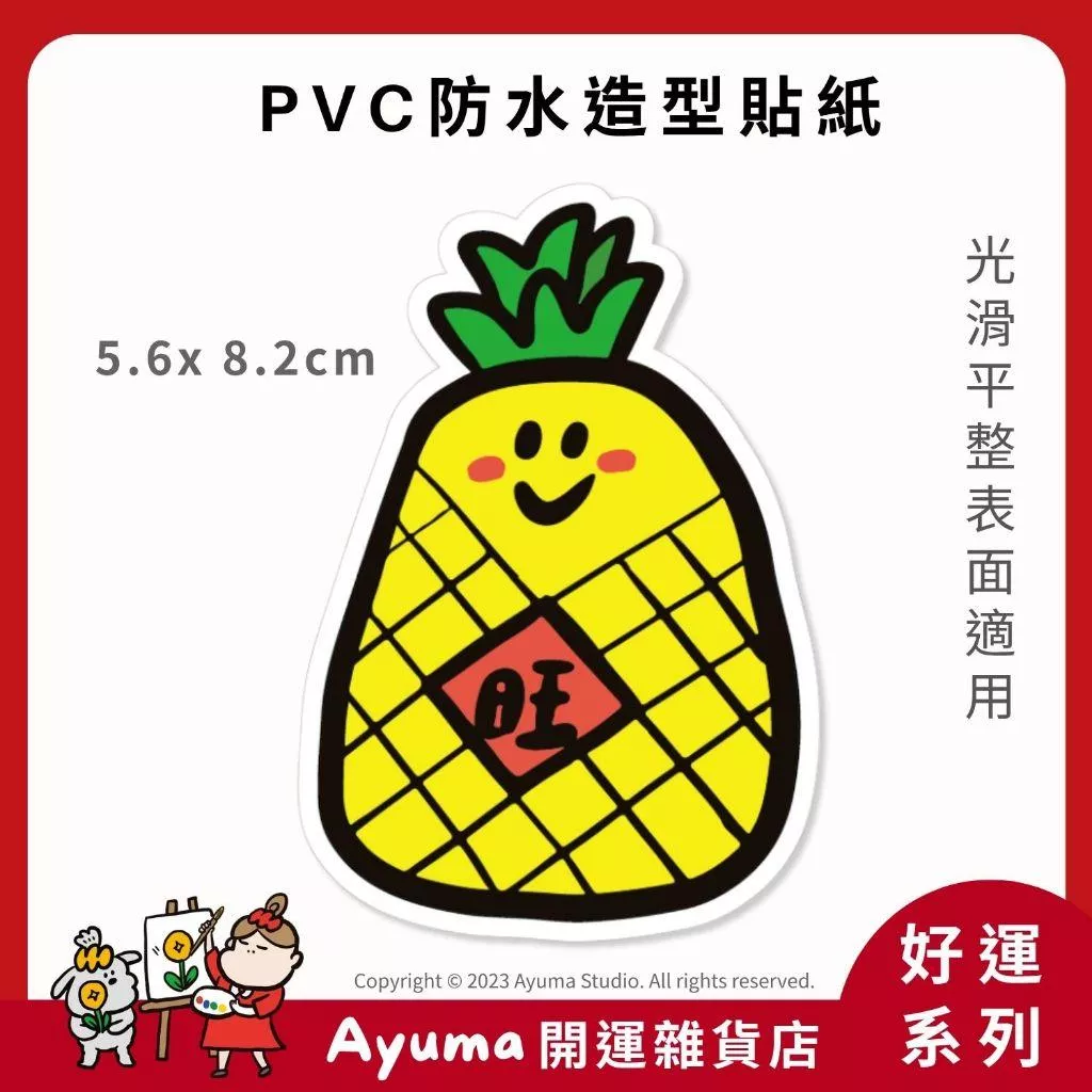 (現貨) 單張PVC防水原創手繪貼紙 鳳梨 旺來 好運旺來 旺 招財 手機筆電貼紙 安全帽貼紙 Ayuma
