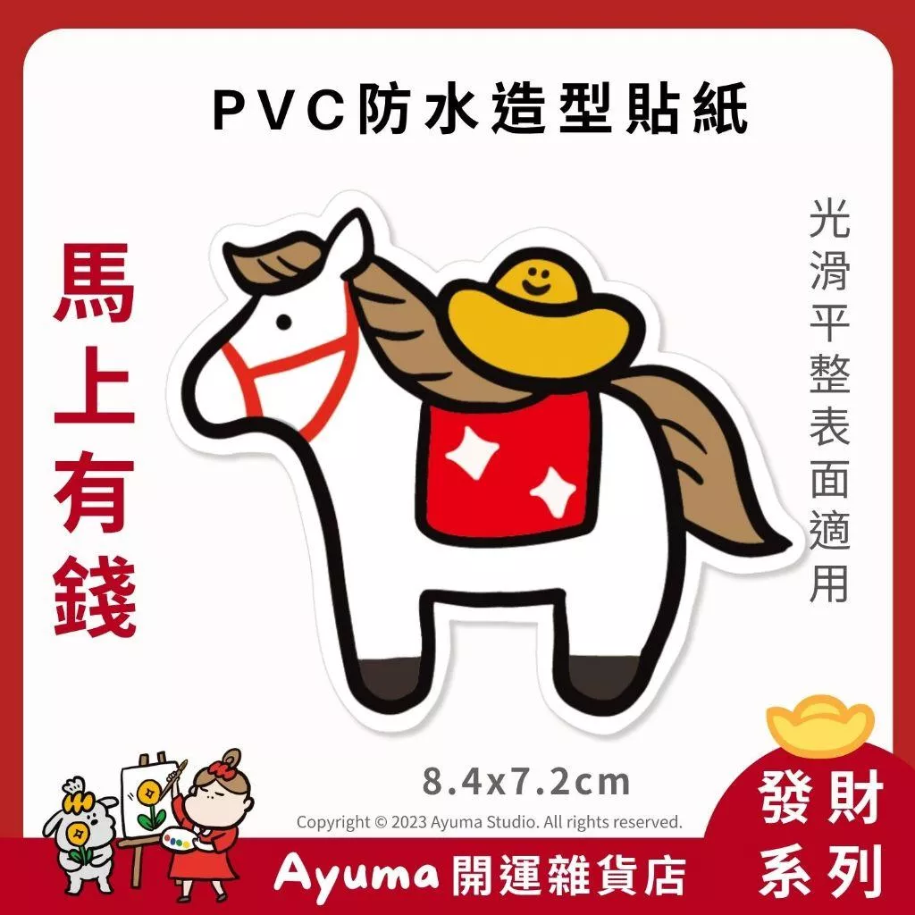 (現貨) 單張PVC防水 原創手繪貼紙 發財  馬上有錢 馬 元寶招財 手機筆電貼紙 安全帽貼紙  馬年 Ayuma