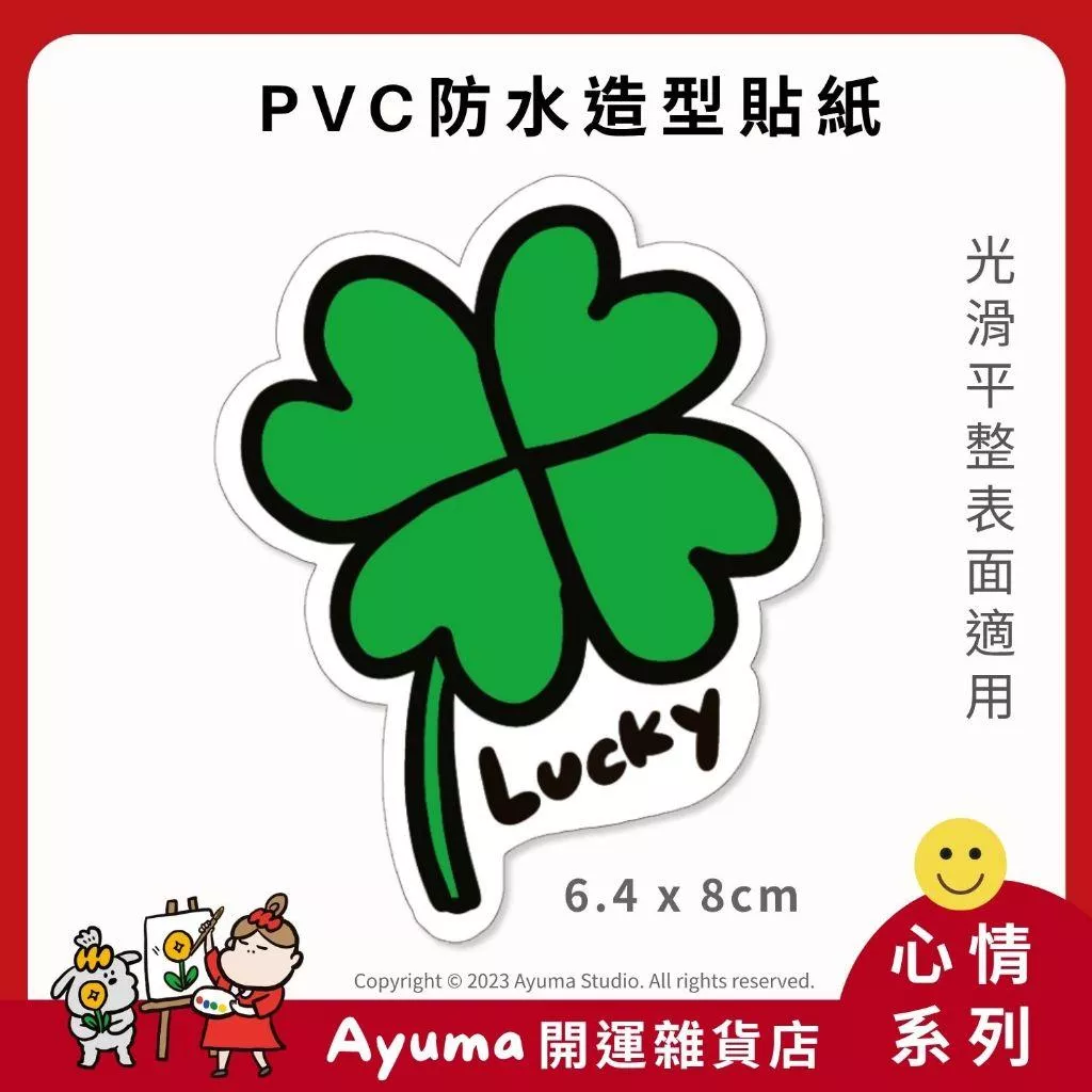 (現貨) 單張PVC防水貼紙 四葉草 幸運草 lucky 手機筆電貼紙 安全帽貼紙 Ayuma