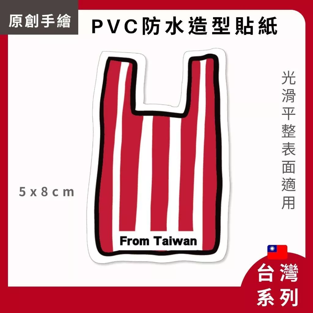 (現貨) 單張PVC防水貼紙 台灣 紅白塑膠袋 手機筆電貼紙 安全帽貼紙 亮面行李箱貼紙 Ayuma