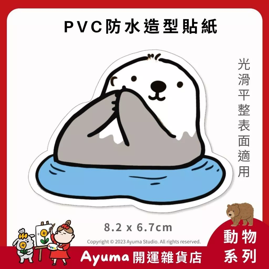 (現貨) 單張PVC防水貼紙 海獺 手機筆電貼紙 安全帽貼紙  亮面行李箱貼紙Ayuma