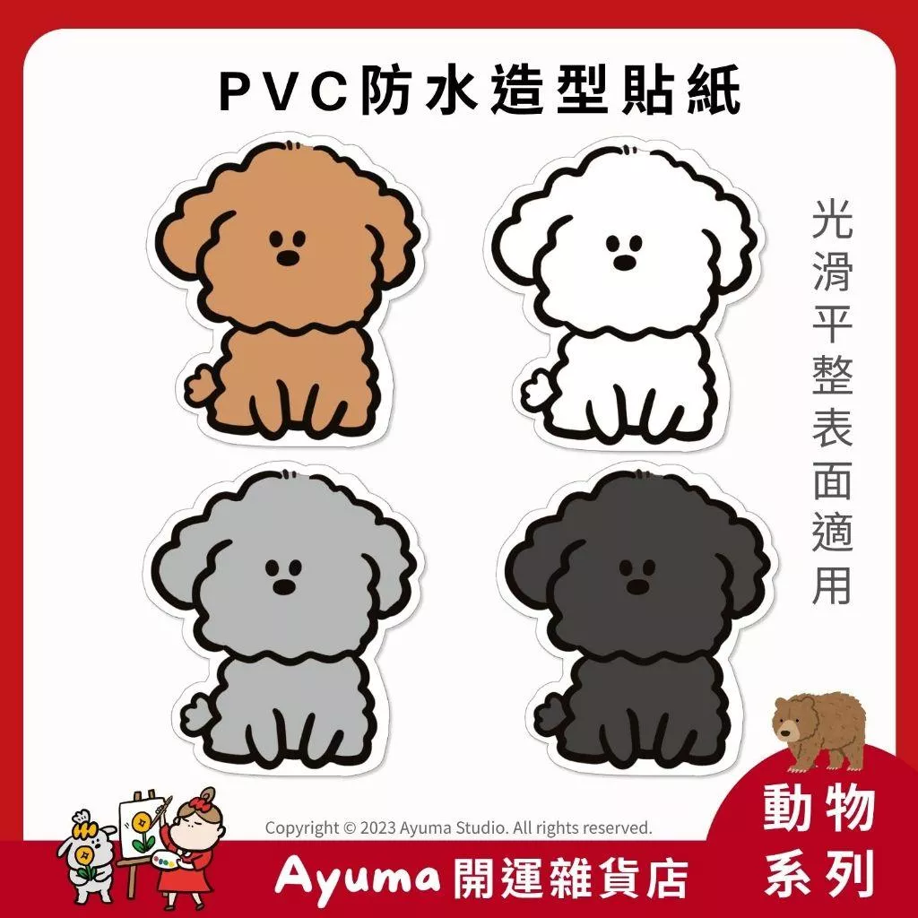 (現貨) 單張PVC防水貼紙  貴賓狗 手機筆電貼紙 安全帽貼紙  行李箱貼紙 紅貴賓 灰貴賓 黑貴賓 ayuma 小狗
