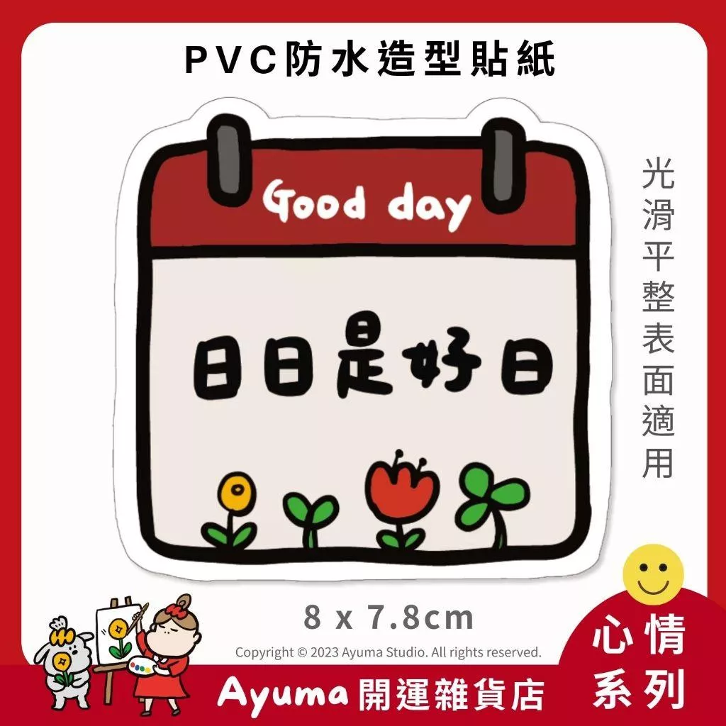 (現貨) 單張PVC防水貼紙 日日好日 正能量 手機筆電貼紙 安全帽貼紙 亮面行李箱貼紙 Ayuma