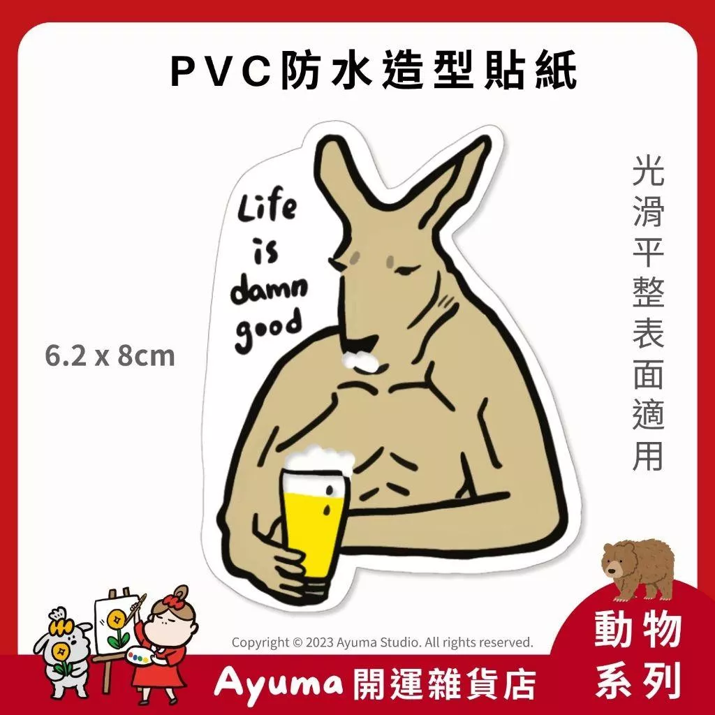 (現貨) 單張PVC防水貼紙  筋肉袋鼠 肌肉 啤酒 手機筆電貼紙 安全帽貼紙 亮面行李箱貼紙 Ayuma