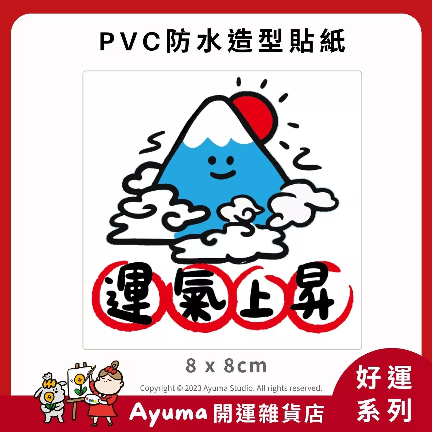 (現貨) 單張PVC防水原創手繪貼紙 運氣上昇 富士山 好運 開運 手機筆電貼紙 安全帽貼紙 Ayuma