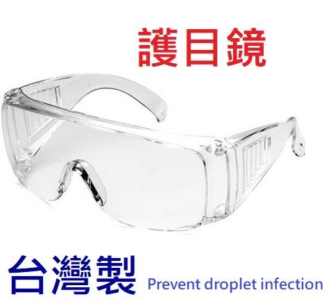 台灣製 防噴沫 抗UV安全眼鏡 檢驗合格 Prevent droplet infection madeinTAIWAN