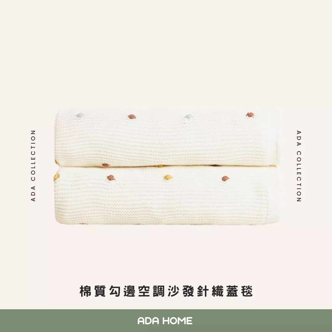 棉質勾邊空調沙發針織蓋毯