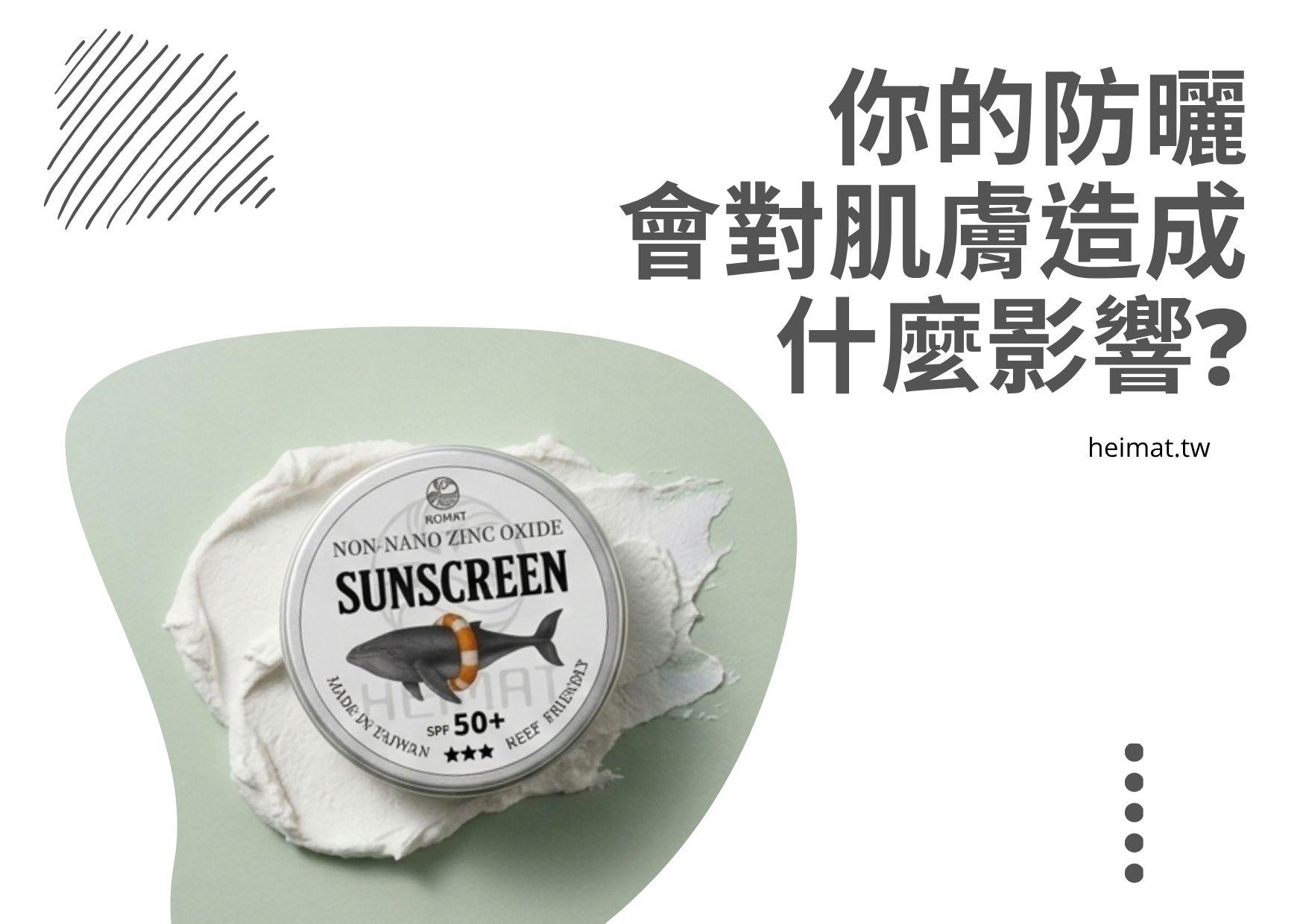 你的防曬,對肌膚有什麼影響?