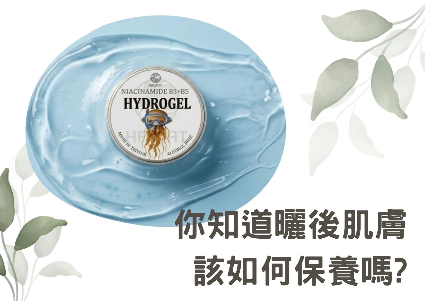 曬後肌膚,該如何保養?