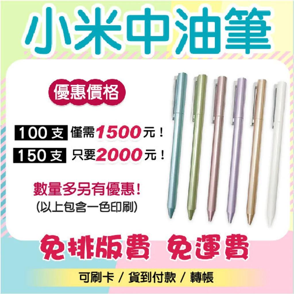 小米中油筆-各行保險業務極力推薦!!-廣告筆/客製化【睿昌印刷】