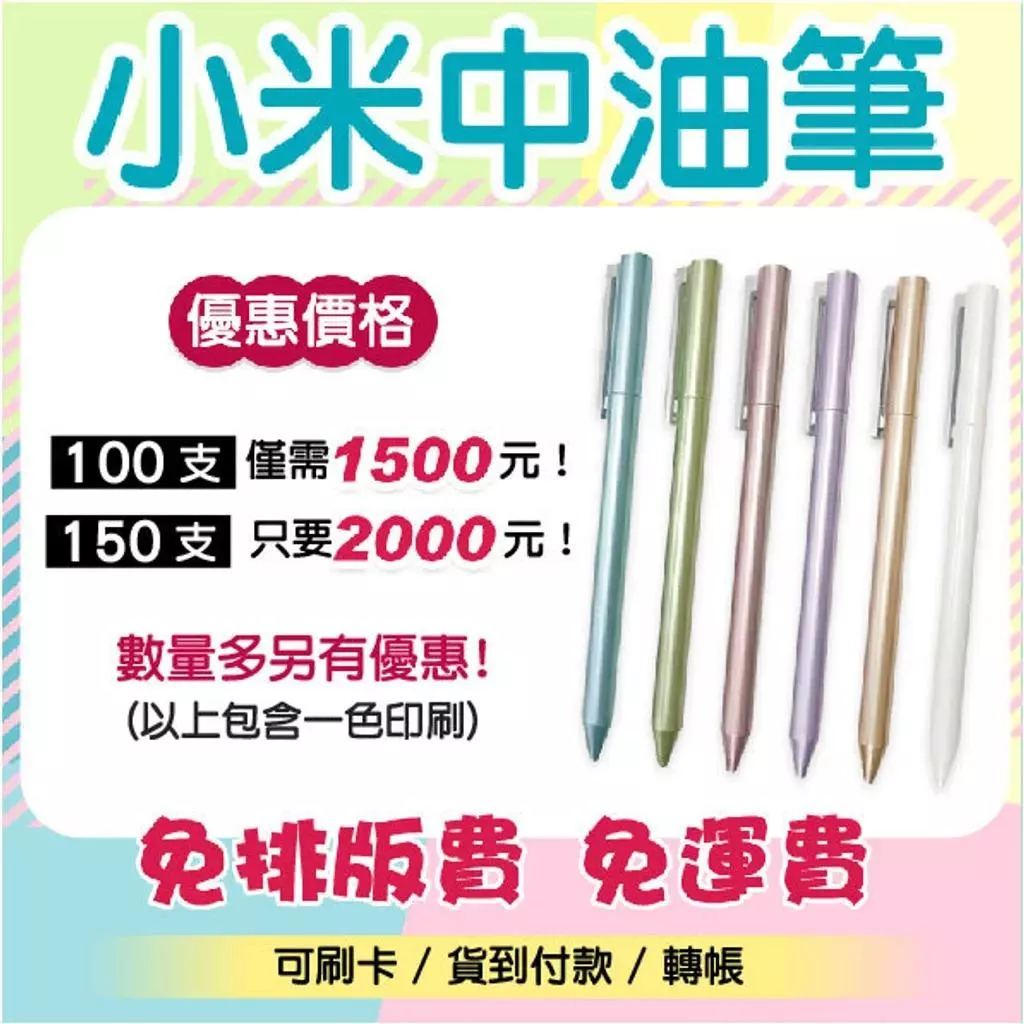 小米中油筆-各行保險業務極力推薦!!-廣告筆/客製化【睿昌印刷】