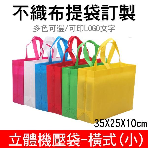 不織布機壓立體袋-橫式(小) 企業廣告/補教招生 【睿昌印刷】