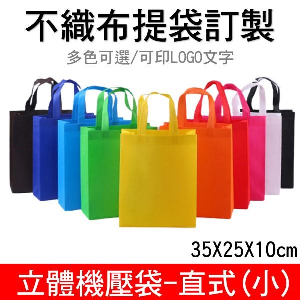 不織布機壓立體袋-直式(小) 企業廣告/補教招生 【睿昌印刷】