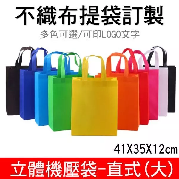 不織布機壓立體袋-直式(大) 企業廣告/補教招生 【睿昌印刷】