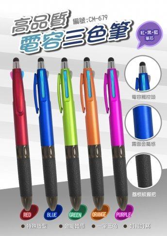高品質電容三色原子筆-廣告筆/客製化【睿昌印刷】