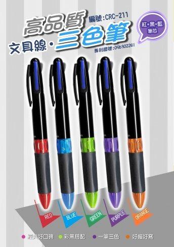 高品質三色原子筆(黑管)-廣告筆/客製化【睿昌印刷】