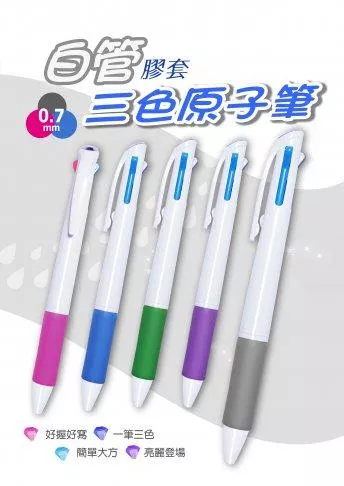 白管三色原子-廣告筆/客製化【睿昌印刷】