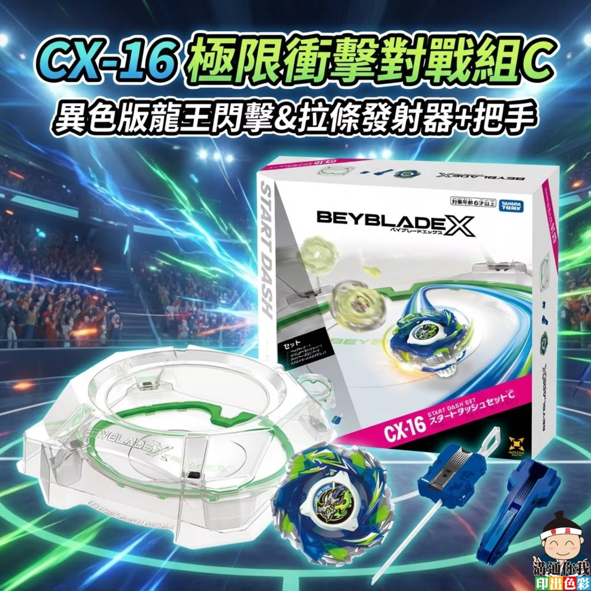 【預購】BEYBLADE X 戰鬥陀螺X CX-16 極限衝擊對戰組C｜限定異色龍王閃擊｜內附發射器、握把與極限對戰場
