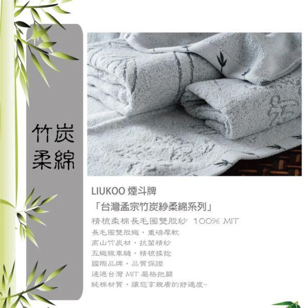 【LIUKOO 煙斗】精萃竹炭大毛巾(品牌大廠.微笑標章.M7130)