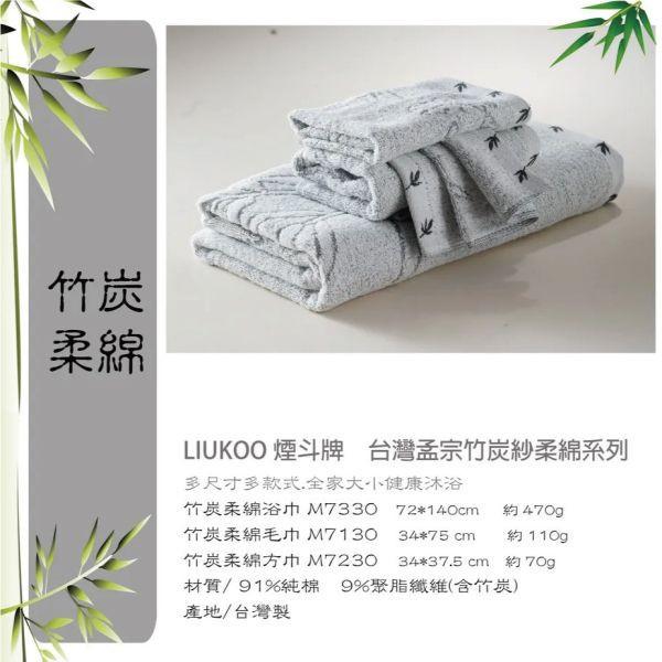 【LIUKOO 煙斗】精萃竹炭大毛巾(品牌大廠.微笑標章.M7130)