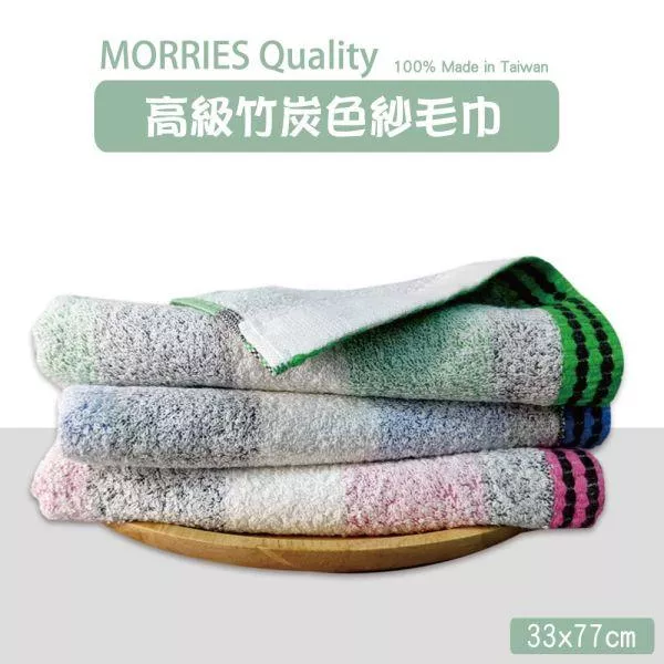 【MORRIES】竹炭棉毛巾M7144(3色任選)台灣製