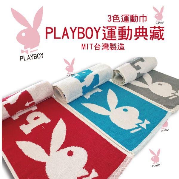 【PLAYBOY】純棉加長運動巾3001國際大廠.MIT標章