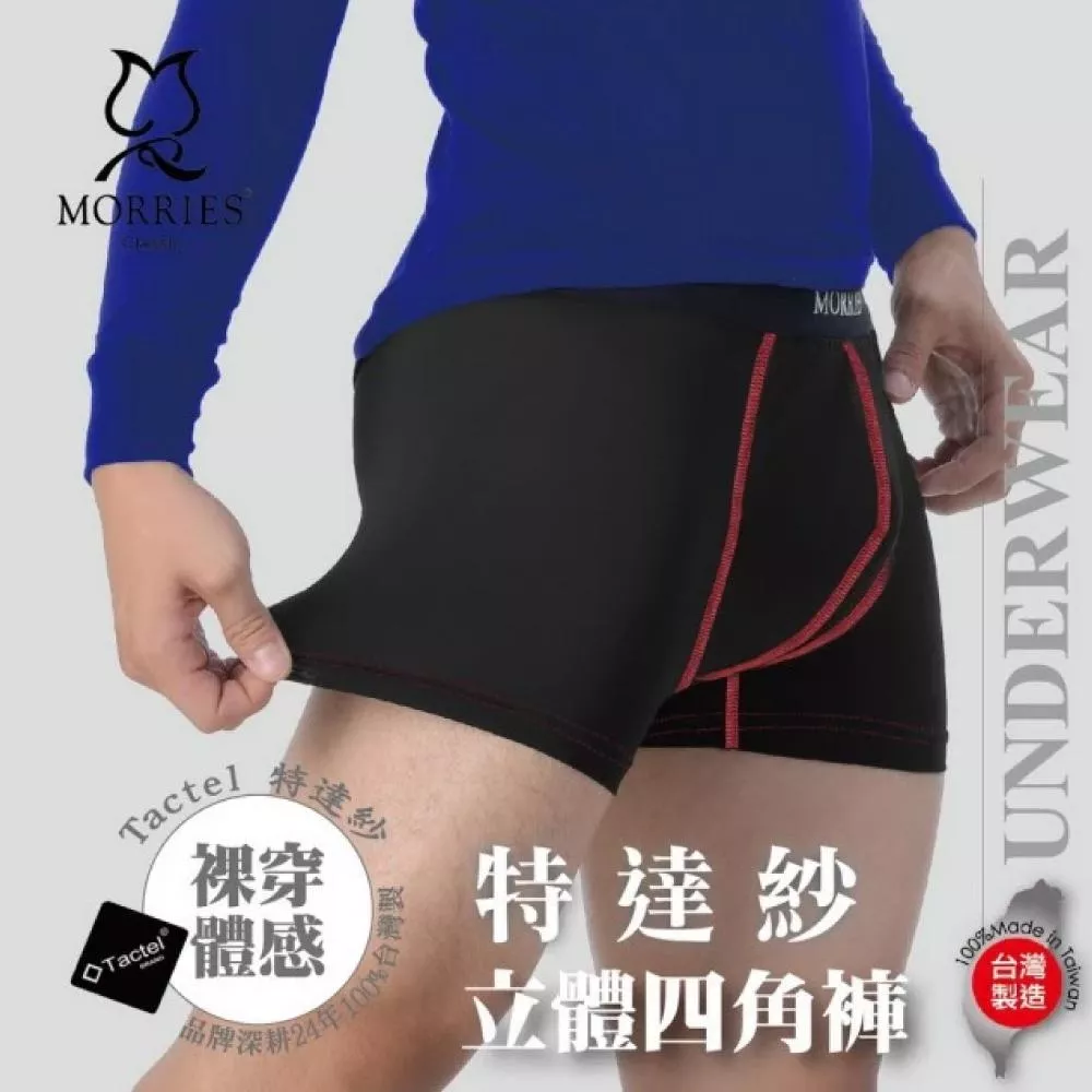 MORRIES特達紗立體四角褲MR753.台灣製